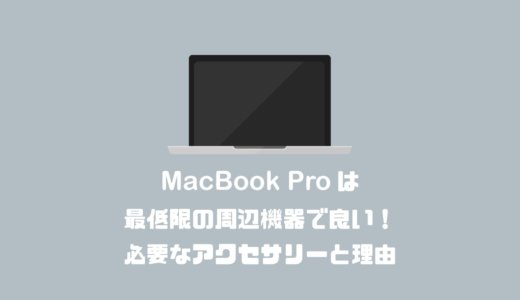 MacBook Proは最低限の周辺機器で良い！必要なアクセサリーと最低限で良い理由