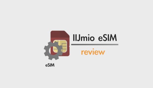 【レビュー】IIJmioのeSIMで何ができる？iPhoneでデュアルSIMを使ってみた！
