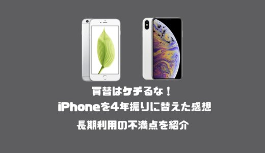 買替はケチるな！iPhoneを4年振りに替えた感想と長期間使うことでの不満点を紹介