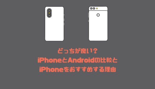 どっちが良い？AndroidスマホよりiPhoneをおすすめする理由と比較