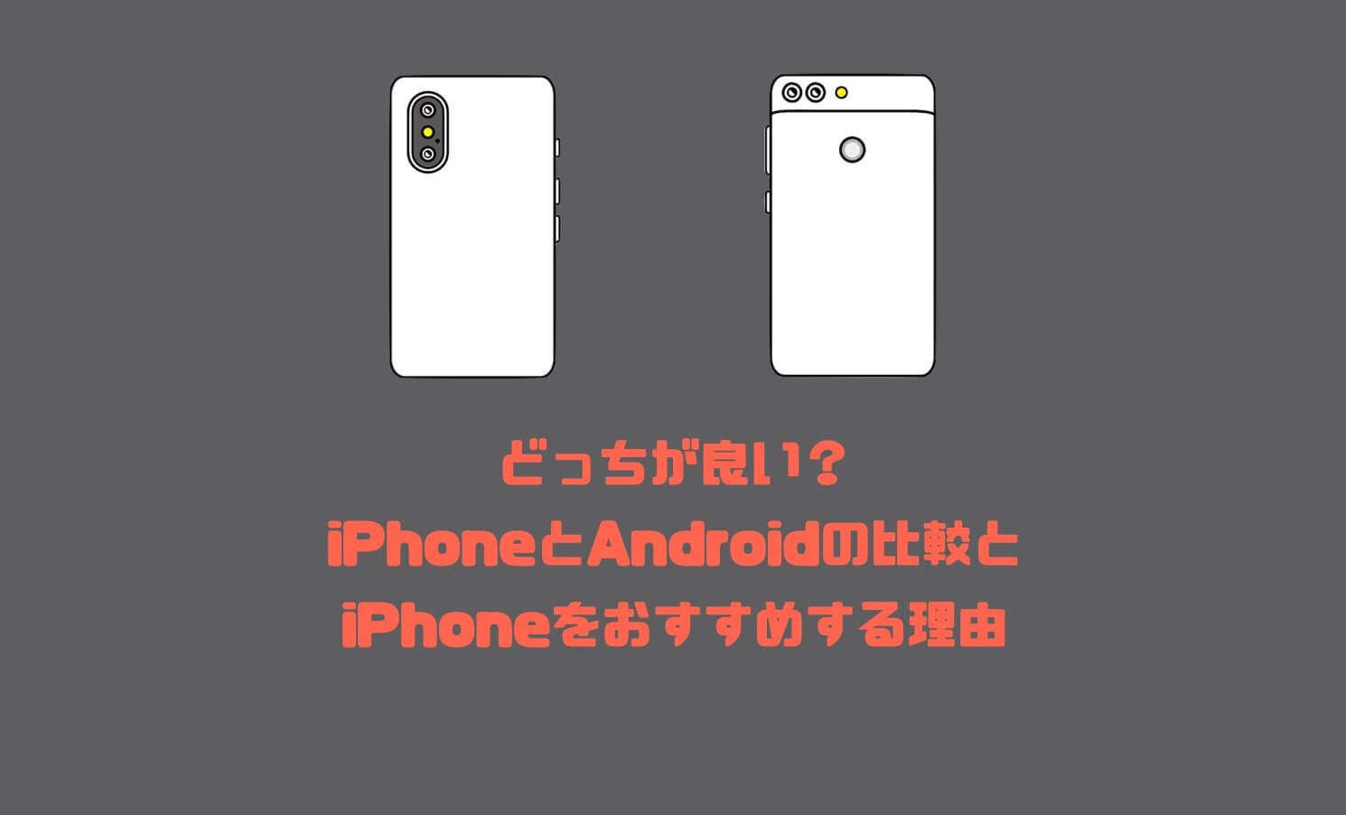 どっちが良い Androidスマホよりiphoneをおすすめする理由と比較 Imagination