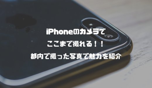 iPhoneのカメラでここまで撮れる！都内で撮った5枚の写真で魅力を紹介