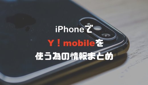 Y!mobile（ワイモバイル）でiPhoneを使う為の情報まとめ！大手キャリアとの料金も比較