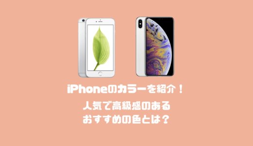 最新iPhoneのカラーバリエーションを紹介！人気のあるおすすめの色とは？