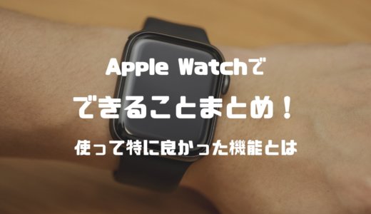 【最新】Apple Watchでできることまとめ。実際に使って特に良かった機能とは？