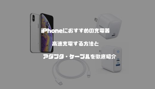 iPhoneにおすすめの充電器！iPhoneを高速充電する方法とアダプタ・ケーブルを徹底紹介