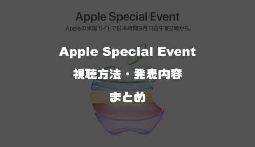 今夜開催！2019年iPhone発表のアップルスペシャルイベント視聴方法・発表内容まとめ