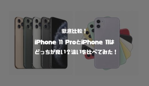 どっちを選ぶ？iPhone 11とiPhone 11 Proの違いを比較。おすすめポイントを紹介