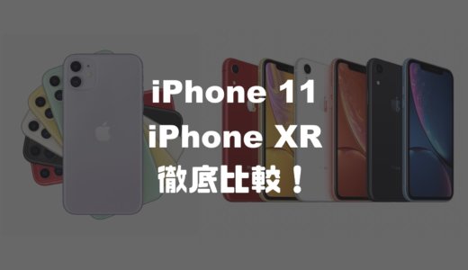 どっちが良い？iPhone11とiPhoneXRを徹底比較！価格・スペックの違いを紹介