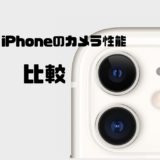 iPhone 15、15Pro 、14、SEのカメラ性能を比較！カメラと価格で選ぶなら15がおすすめ