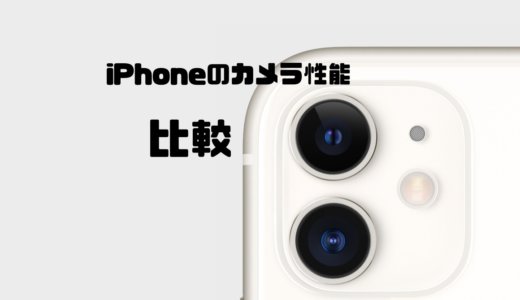 iPhone 15、15Pro 、14、SEのカメラ性能を比較！カメラと価格で選ぶなら15がおすすめ