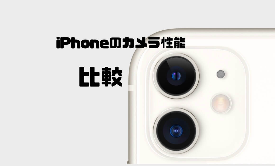 Iphone 13 13pro 12 Seのカメラ性能を比較 カメラと価格で選ぶなら13がおすすめ Imagination