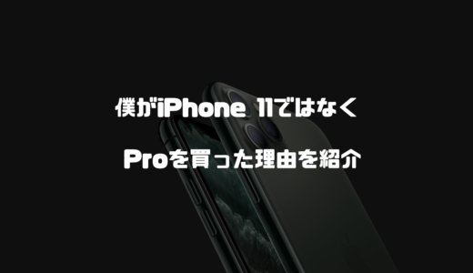 僕がiPhone 11ではなくProを買った理由を紹介！高いけどトリプルカメラが魅力【iPhone11Pro】