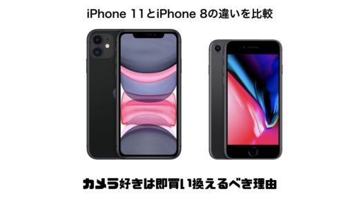 iPhone 11とiPhone 8の違いを比較！カメラ好きは即買い替えるべき理由を紹介