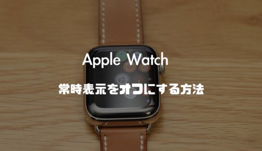 Apple Watchの常時表示をオフにする方法！バッテリー節約にはオフがおすすめ【Series 5,6,7】