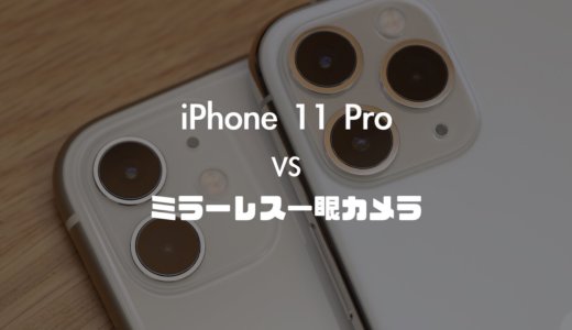 【カメラ】iPhone 11 Proとミラーレス一眼を比較！実際に撮った写真の差は？