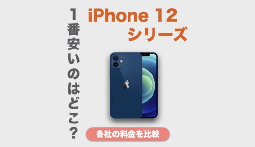 iPhone 12シリーズが安いのはどこ？各社の料金を比較してみた【ドコモ・au・ソフトバンク】