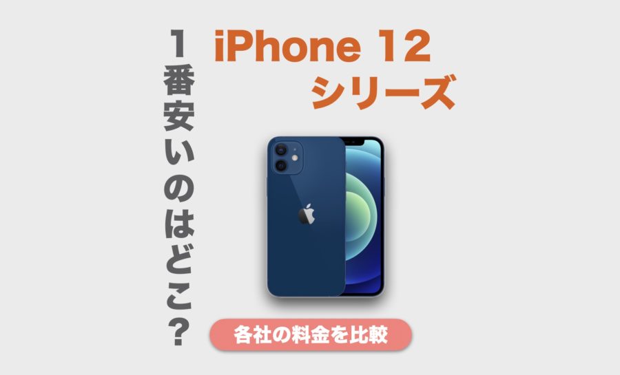 比較 iphone12 価格