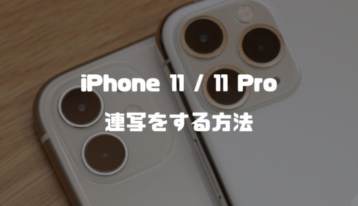 iPhone 15/14/13/12/SEで連写する方法紹介！これまでのiPhoneとは操作が違う【カメラ】