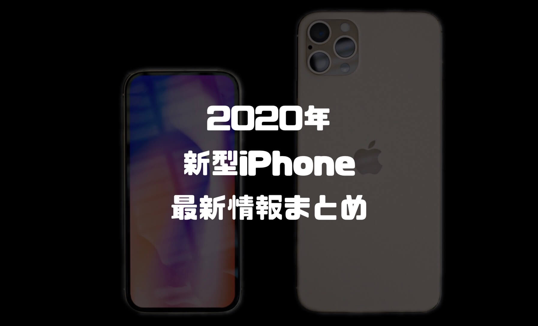 2020年新型 Iphone 12の噂まとめ 発売日 デザイン スペック 価格