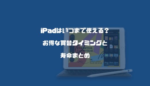 iPadはいつまで使える？お得な買い替えタイミングと寿命まとめ