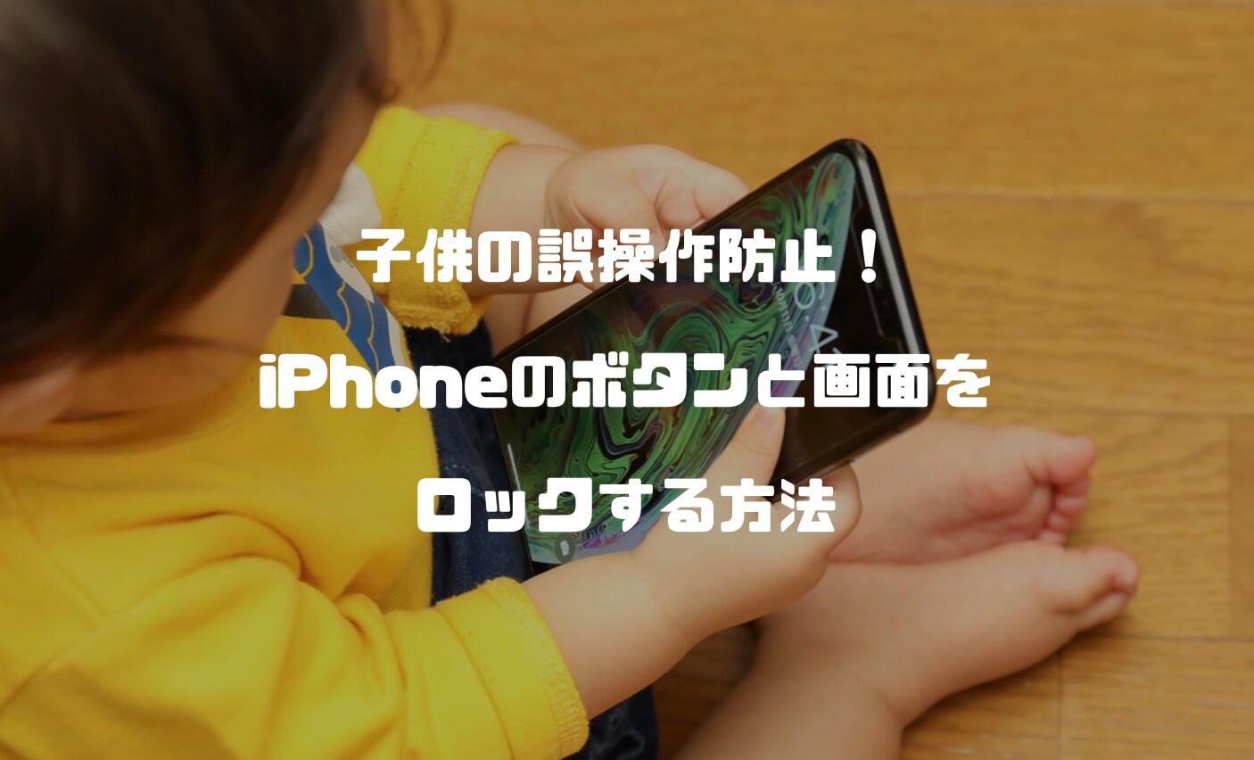 子供の誤操作防止 Iphoneのボタンと画面をロックする方法 子供に渡す時に最適な設定を紹介 Imagination