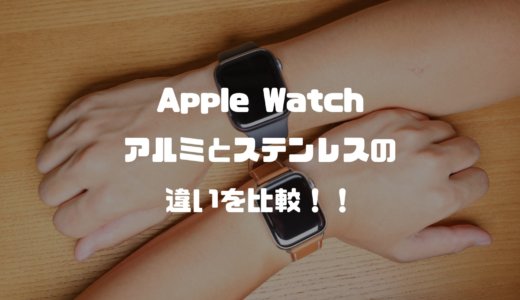 Apple Watchのアルミとステンレスの違いを比較！高級感で選ぶならステンレスモデルがおすすめ