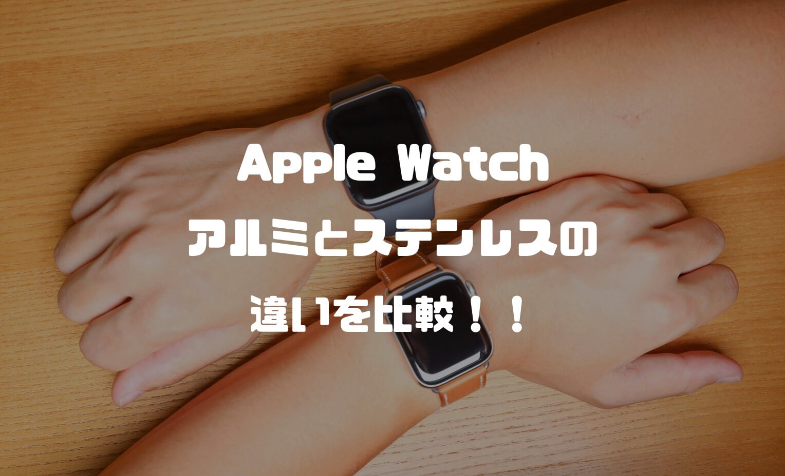 Apple Watchのアルミとステンレスの違いを比較！高級感で選ぶなら