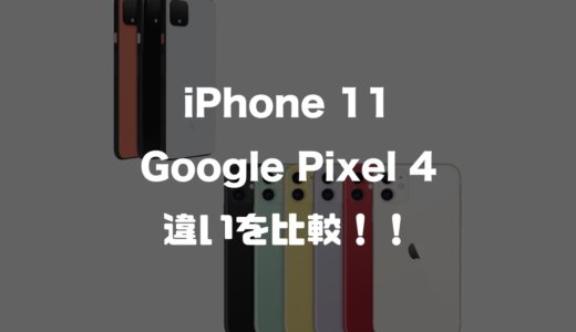 iPhone 11とGoogle Pixel 4の価格・スペックを比較！コスパが良いおすすめはどっち？