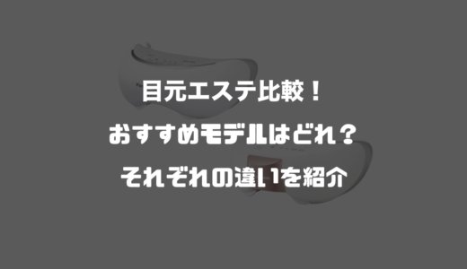 パナソニック目元エステ比較！おすすめはモデルはどれ？それぞれの違いを紹介【目元マッサージャー】