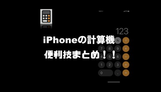 iPhoneの計算機（電卓）アプリの便利技まとめ！知らないと損する隠れた機能とは！？