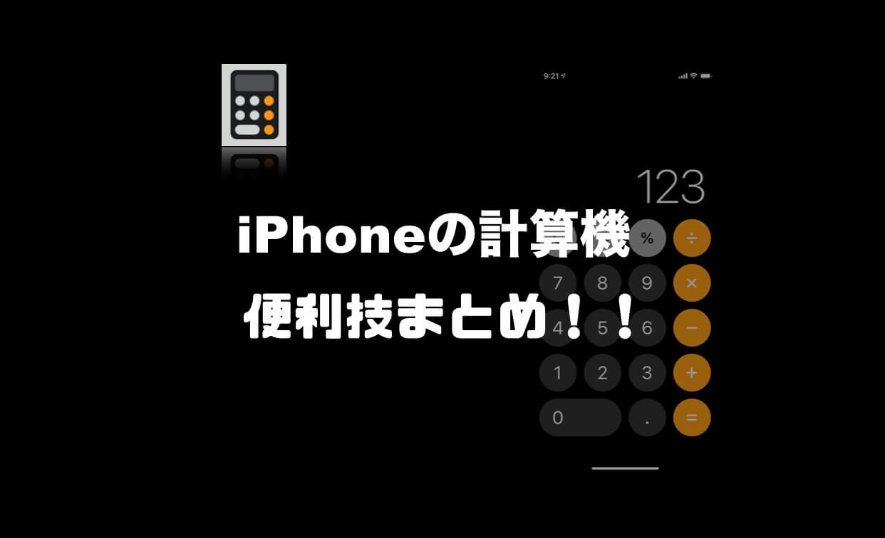 Iphoneの計算機 電卓 アプリの便利技まとめ 知らないと損する隠れた機能とは Imagination