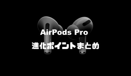 新型AirPods Pro登場！どう進化した？AirPodsとの違いを比較・新機能まとめ