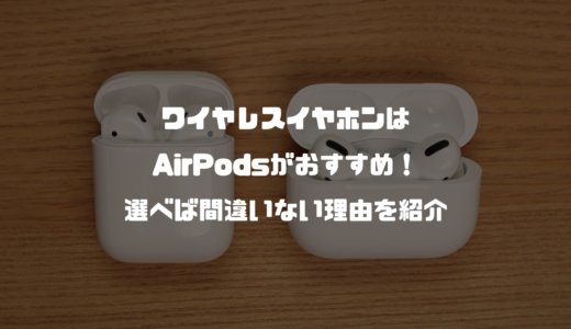 iPhoneの完全ワイヤレスイヤホンはAirPodsがおすすめ！選べば間違いない理由を紹介