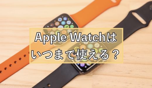 Apple Watchの買替タイミングは？寿命と性能から考えるお得な時期を紹介