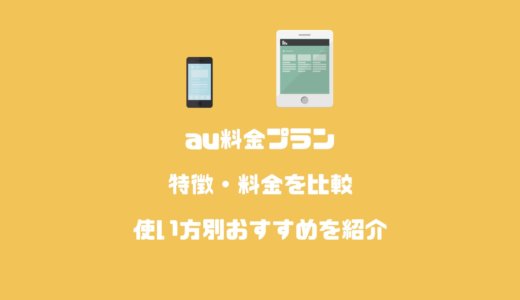 【2024年最新】auの料金プランを解説！使い方に合うおすすめプランまとめ