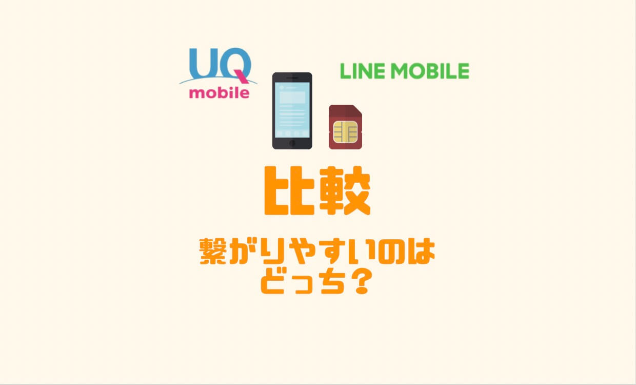 Uqモバイルとlineモバイルを徹底比較 繋がりやすいのはどっち 実際に使った評価を紹介 Imagination Uqモバイルとlineモバイルを徹底比較 繋がりやすいのはどっち 実際に使った評価を紹介 Imagination