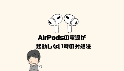 AirPods Proが片方だけ繋がらない！AirPodsの電源が起動しない時の対処法紹介