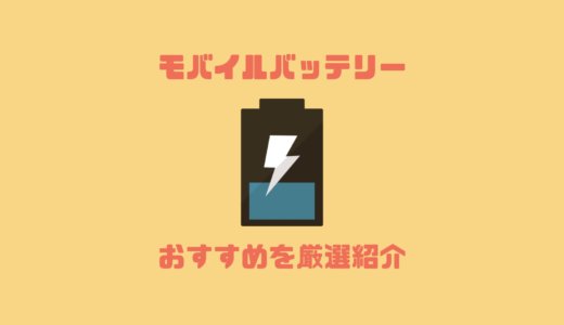 【2023年】もう迷わない！本当におすすめのモバイルバッテリーを厳選紹介