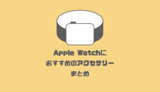 【2024年】Apple Watchと一緒に買いたいおすすめアクセサリー・周辺機器まとめ