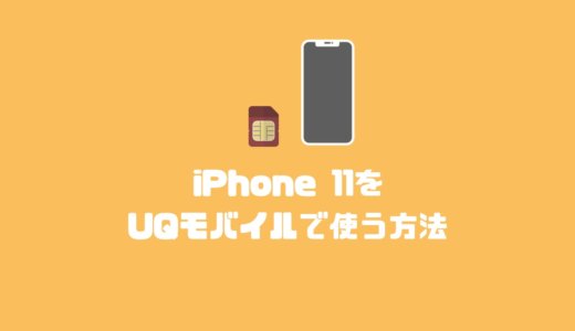 UQモバイルでiPhone 11を使う方法と乗り換え手順徹底紹介！料金が安くお得に