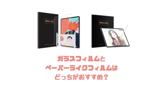 iPadはガラスフィルムとペーパーライクフィルムどっちがおすすめ？両方使った感想を紹介