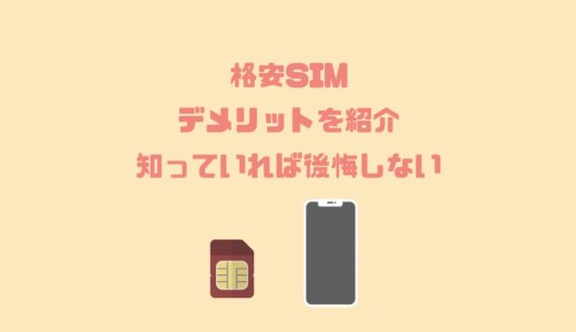 実際に使ってわかった格安SIMのデメリットを紹介！知っていれば後悔しない！