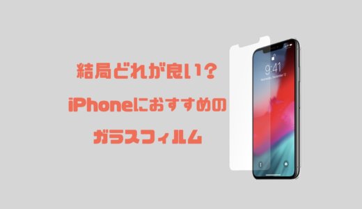 【結局どれが良い？】iPhoneにおすすめのガラスフィルムまとめ【厳選紹介】