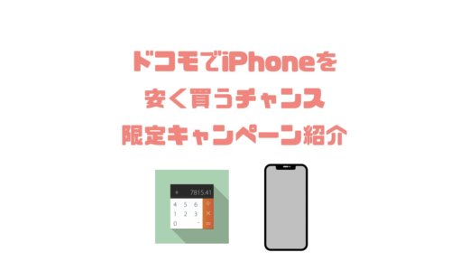 【オンライン限定】ドコモでiPhoneが安く買えるチャンス！Welcomeキャンペーン徹底紹介