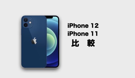 iPhone 11の購入は辞めた方がいい？iPhone 12を買うべき理由・進化点まとめ【比較】