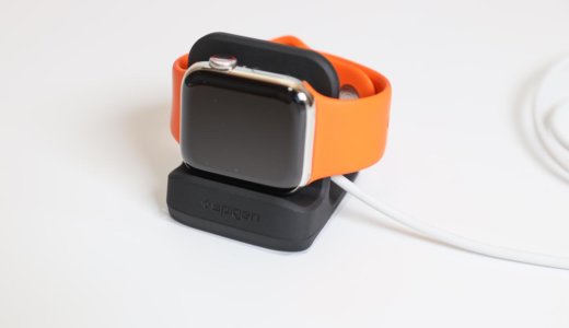 Spigen Apple Watch スタンドレビュー！コスパが良いオシャレな充電スタンド