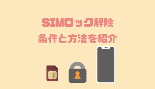 今使っているiPhoneをそのまま使う！SIMロック解除の条件と方法を紹介【格安SIM】