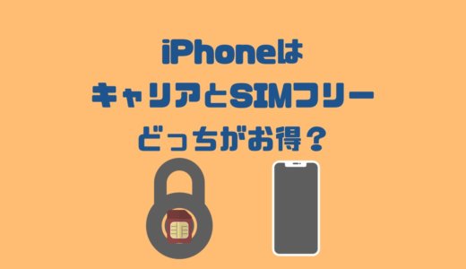 【格安SIM】iPhoneはキャリア版とSIMフリーどっちがお得？違いと価格を徹底比較