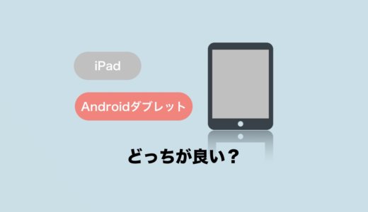 iPadとAndroidタブレットはどっちが良い？iPadがおすすめの理由と違いを比較